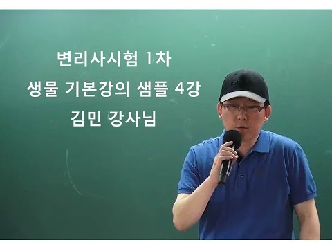 김민 변리사1차 생물 기본강의 4강