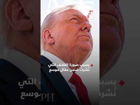 صورة أزعجته ترامب يشن هجوما لاذعا على مجلة التايم سيئة جدا أين شعري