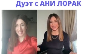 Дуэт с потрясающей Дивой АНИ ЛОРАК!Duet with Diva ANI LORAK 🌺🌺🌺🌺🌺#наполовинумой