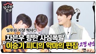 ‘센스 있는’ 이승기, 차은우 고정 위한 악마의 편집☆ㅣ집사부일체(Master in the House)ㅣSBS ENTER.