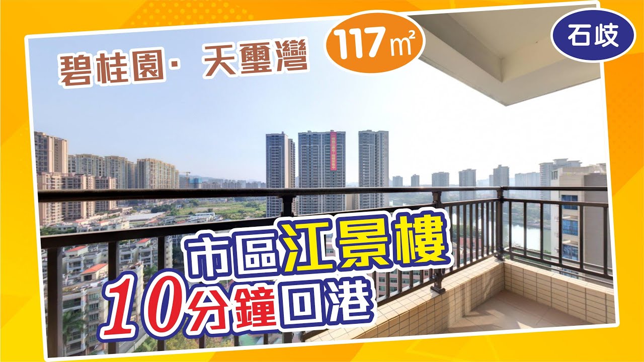 中山二手樓｜10分鐘上車返香港 南向江景 市區江景 獨梯獨戶 YouTube