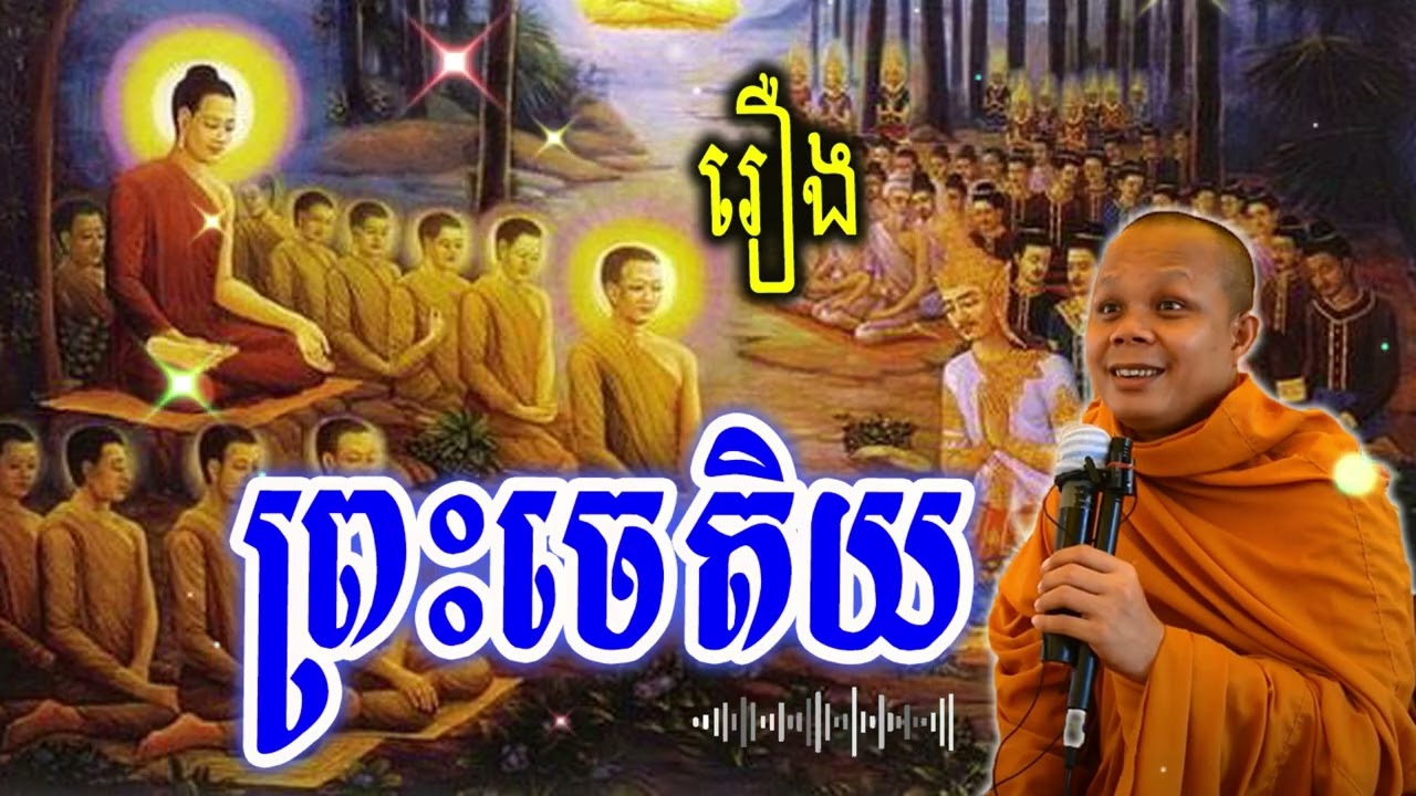 រឿងព្រះចេតិយ_🙏🌿💖សម្ដែងដោយ ៖ ព្រះវិជ្ជាកោវិទ សាន ភារ៉េត || San Pheareth