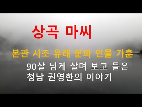 영평마씨  열산마씨 가훈. 청남 권영한의 이야기.