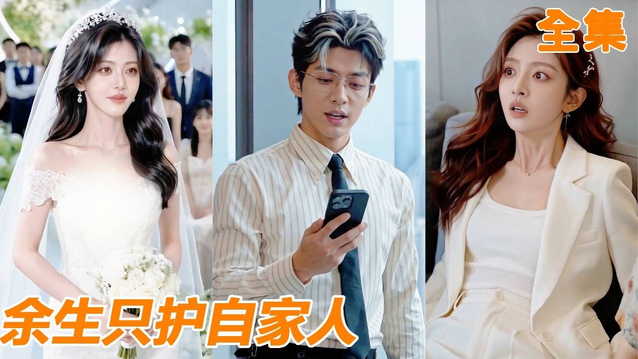 妻子轉走三千萬給弟弟買房，他一紙訴狀離婚