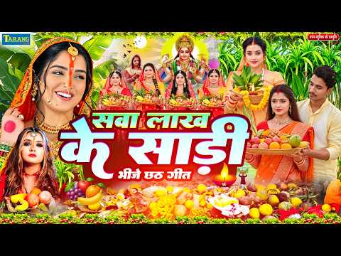 #Video - छठ पूजा व्रत गीत | सवालाख के साड़ी भिंजे | New Chhath Geet | Paramparik Chhath Puja Geet