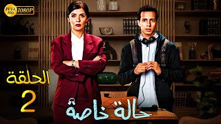 حصريًا مسلسل الدراما والاثارة حالة خاصة الحلقة بطولة غاده عادل وطة دسوقي