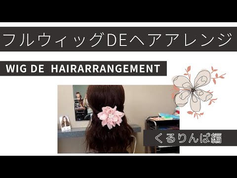 フルウィッグdeヘアアレンジ 編み込みでくるりんぱ編 Youtube フルウィッグdeヘアアレンジ 編み込みでくるりんぱ編 Youtube