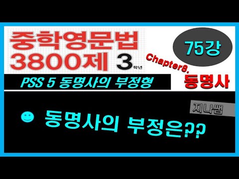 중학영문법3800제(3학년-Chap.8) 75강. 동명사의 부정형 -지나쌤