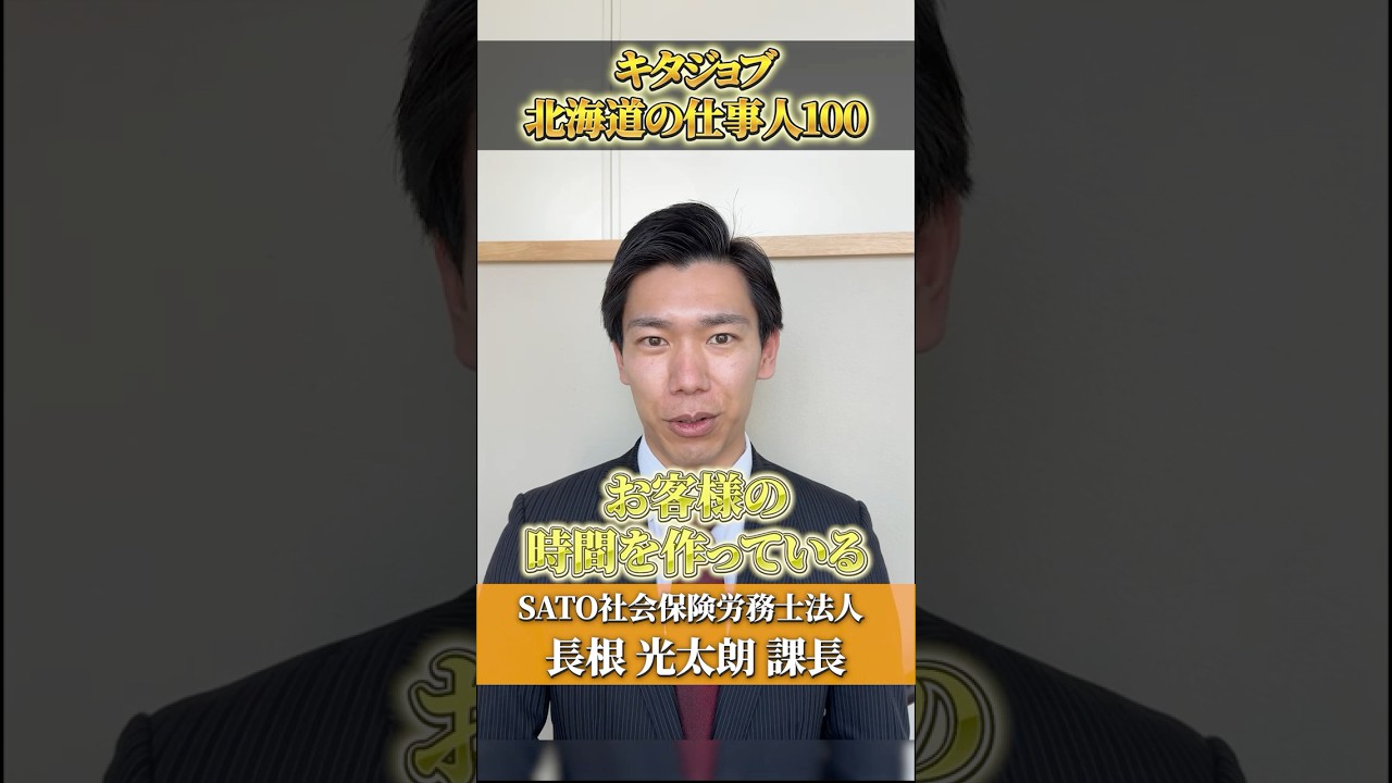 SATO社会保険労務士法人 課長 長根 光太朗 様 - YouTube