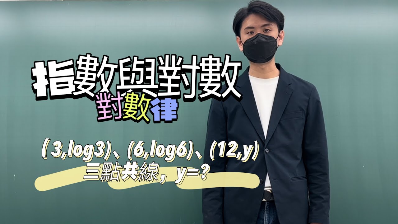 對數律怎麼用？其實規則很簡單｜#數學3乘3 ｜曉戴數學｜高中指數與對數