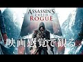 映画感覚で観るアサシンクリード ローグ リマスター 全ストーリームービー PS4 PRO 1080P 60FPS 【Assassin's Creed Rogue】