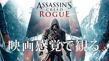 映画感覚で観るアサシンクリード ローグ リマスター 全ストーリームービー PS4 PRO 1080P 60FPS 【Assassin
