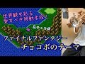 【しにゃオケ】FINAL FANTASY シリーズより チョコボのテーマ オーケストラアレンジ