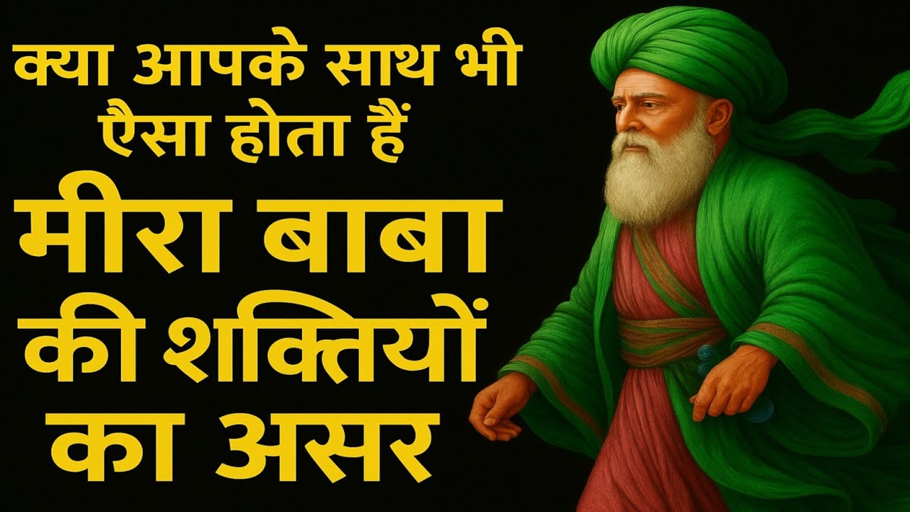 पूजा के दोरान शरीर भारी क्यों होता है? | मीरा बाबा की कृपा के अद्भुत संकेत | MEERA BABA KI NAGRI