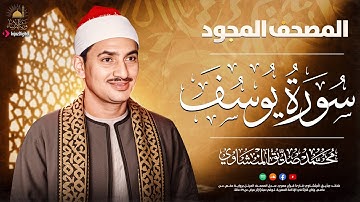 اترك همومك واستمع إلى أحسن القصص | سورة يوسف كاملة - surah yusuf | الشيخ المنشاوي