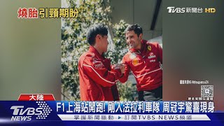 F1上海站開跑! 剛入法拉利車隊 周冠宇驚喜現身｜TVBS新聞 @TVBSNEWS01