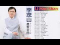 李茂山 Li Mao Shan   老 情歌 A 無言的結局+遲來的愛+月光小夜曲+遊子吟+一年又一年+回頭我也不要你