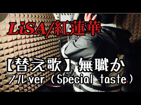 LiSA「紅蓮華」鬼滅の刃op 【替え歌】無職か（フルver）を歌う。