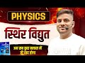 PHYSICS  (स्थिर विधुत )  PART  - 2  बिहार दरोगा, बिहार सचिवालय BSSC#motivation #bpscteacher