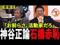 【神谷宗幣VS石橋】解散総選挙の記者会見で“活動家”論争が勃発…水を差す質問に反撃