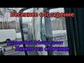 Дальнобой Обламывает Обочечников. Рейс на Санкт- Петербург