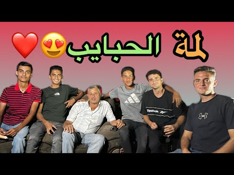 لقاء الأحبة بعد تفرقنا بسبب النزوح