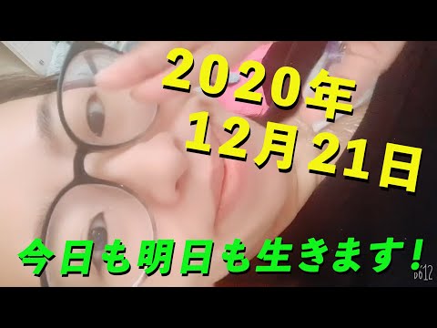 2020年12月21日 今日も明日も生きます！