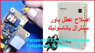 اصلاح عطل باور سبلاي فى جهاز سنترال باناسونيك TEA308