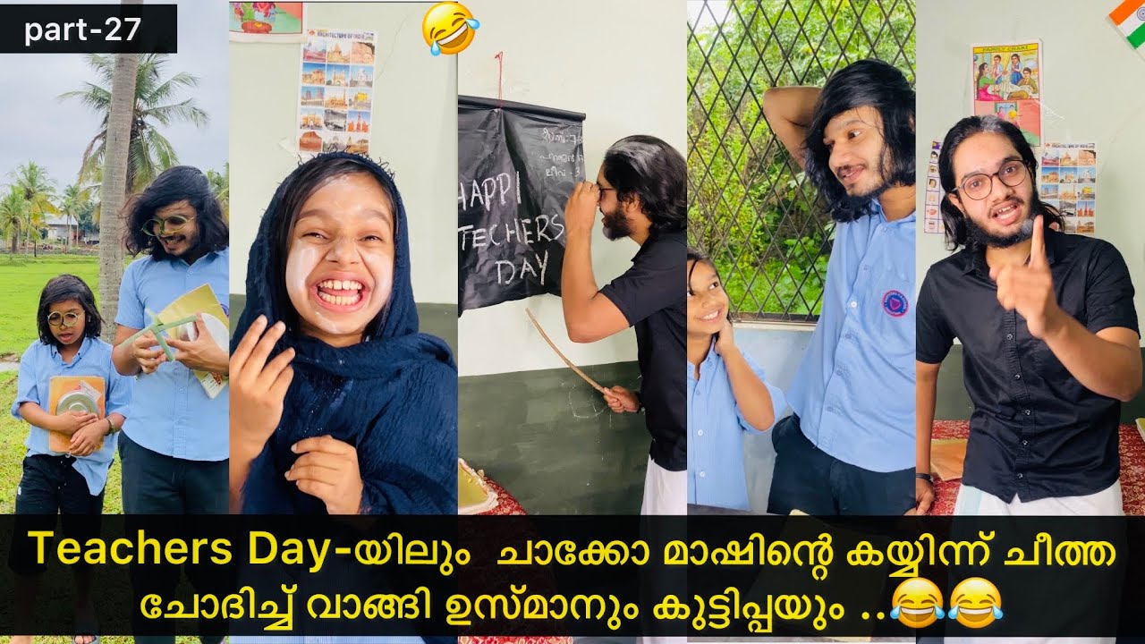 Part-27 | ടീച്ചേർസ് ഡേ-യിൽ ആയിഷന്റെ പാട്ട് കേട്ട് ക്ലാസ് മുഴുവൻ ഞെട്ടി ..😂😅 | #ashiisvlog #comedy