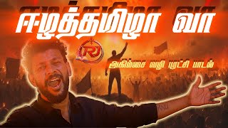 Eelaththamila Vaa - ஈழத்தமிழா வா - Mj senthuran song . A rashan music - jancy lyrical - kiru DOP 