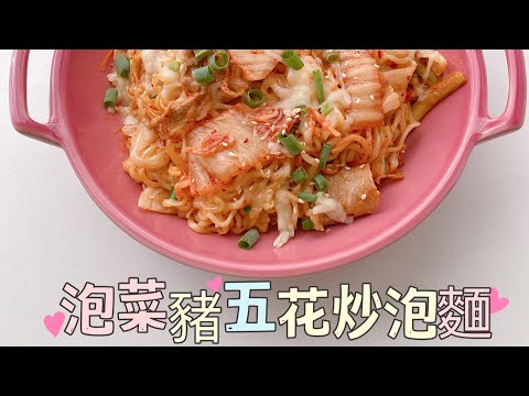 泡菜豬五花炒泡麵
