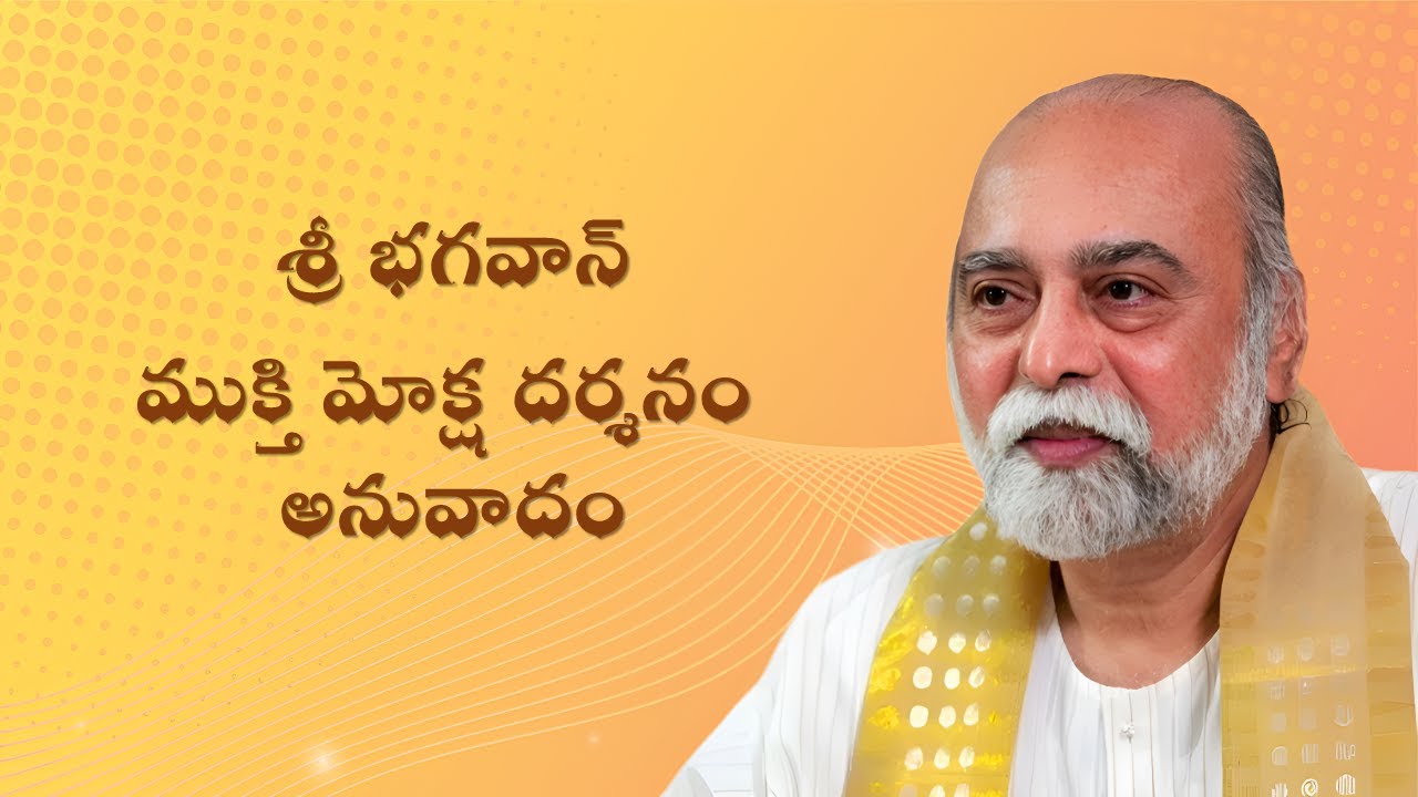 ముక్తి మోక్ష దర్శనం # 82 అనువాదం