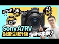 Sony A7RV 對焦有AI加持 係咪時候要換機?|8K 錄影|6000萬像素|屏幕大更新|Auto Focus #sony #a7rv