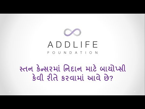 સ્તન કેન્સરના નિદાન માટે બાયોપ્સી કેવી રીતે કરવામાં આવે છે?