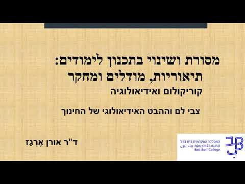 פרופ&rsquo; אורן ארגז. קוריקולום ואידיאולוגיה  צבי לם