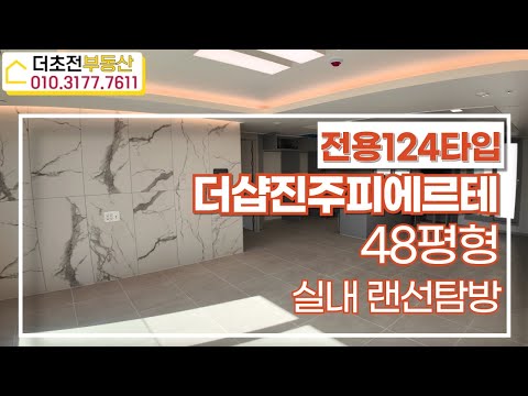 더샵진주피에르테 48평형 | 대형평형~ 개방감 굿! 수납 굿! 채광 굿! ☎010 3177 7611 | 더초전부동산