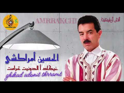 الحسين أمراكشي في أغنية غيكاد أ الدونيت تحرامت Amrrakchi 