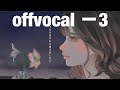 【offvocal】ごめんなんか聞きたくなかった -3キー