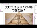 【衝撃の真実】クフ王のピラミッド内部に眠る30mの巨大空間と隠された新回廊！非破壊「ミューオグラフィ」最前線