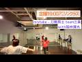 『ミュージカル刀剣乱舞』 mistake - 刀剣男士 team三条 with加州清光 【金曜アニソンクラス】