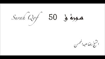 Surah Qof ~ 50 || Sheikh Ridho Abdulmuhsin || الشيخ رضا عبدالمحسن || سورة ق