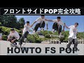 FSポップショービットのコツと練習方法 | HOWTO FS POP SHOVE-IT