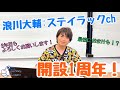 【浪川大輔】チャンネル開設1周年記念!!(おまけでは遂に○○に挑戦・・・!?)