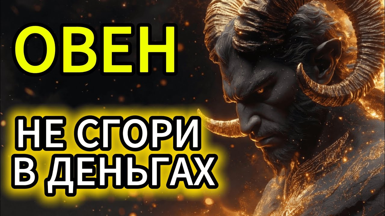 ЯНВАРЬ 2026: деньги Овна — кармическая награда или испытание?