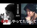 【宮澤正明 写真の流儀】＃9　40周年！！写真家人生を語ったり、自己紹介をする回！！