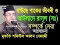         mufti shafiul alom nizami  bangla new waz  2018