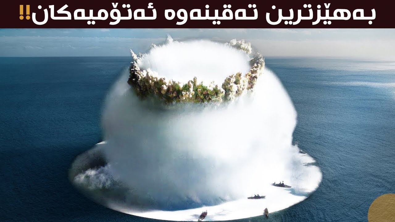 بەهێزترین ٧ تەقینەوەی ئەتۆمی کە تا ئێستا بە کامێرا گیراوە!!