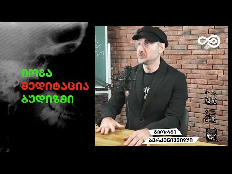 თავის დრო #13 - იოგა, მედიტაცია, ბუდიზმი (გიორგი ბერძენიშვილი)