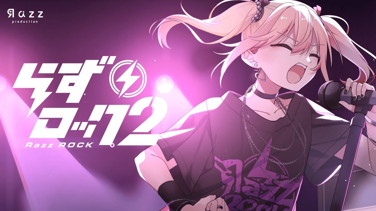 プロフ必須♡Ra♡☆。.:＊・゜ らずロック2」開催のお知らせ｜Razzプロダクション公式