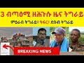 BREAKING News 3 ብጣዕሚ ዘሕጉሱ ዜና ትግራይ II ምዕራብ ትግራይ ዓፋር ደቡብ ትግራይ